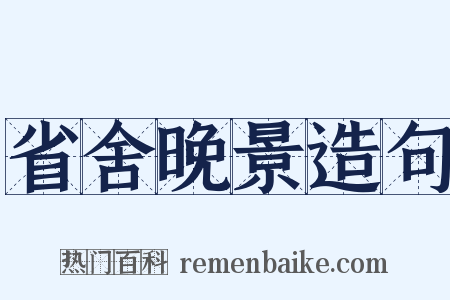 省舍晚景造句是什么意思的图片